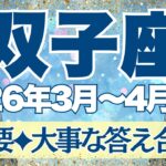 【ふたご座】3月~4月前半運勢　正直にお伝えします。今回かなり重要です。大事な答え合わせ😊ハッキリと分かりやすく動き始めるものがありそう！！【双子座 ３月】【双子座 ４月】【双子座2026年】タロット