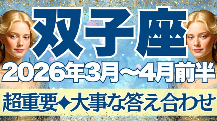 【ふたご座】3月~4月前半運勢　正直にお伝えします。今回かなり重要です。大事な答え合わせ😊ハッキリと分かりやすく動き始めるものがありそう！！【双子座 ３月】【双子座 ４月】【双子座2026年】タロット