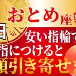 【おとめ座♍】100円の指輪1つで金運UP!!165年ぶりの転換期に大切なのは…つける指と心がけ