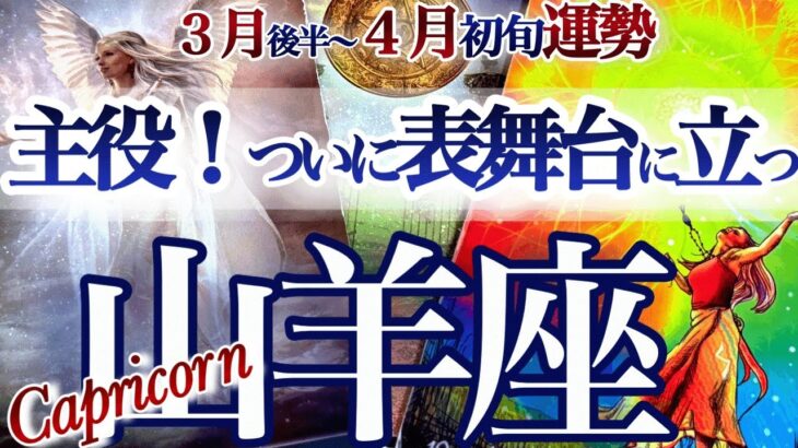 山羊座【大ブレイクへGOサイン来る！下積み終了】スポットライトがあたる3月後半~4月初旬　やぎ座　2026年４月　タロットリーディング　  capricorn　March　April
