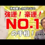 【手相占い】手相家しか知らない強運！豪運！NO.1！の手相【ニシタニショーVol.274】