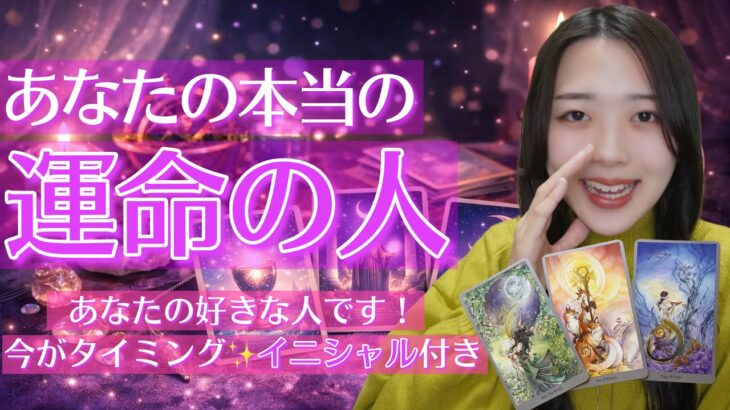 【イニシャル付き💓】あなたの本当の運命の人🔮占いました😍