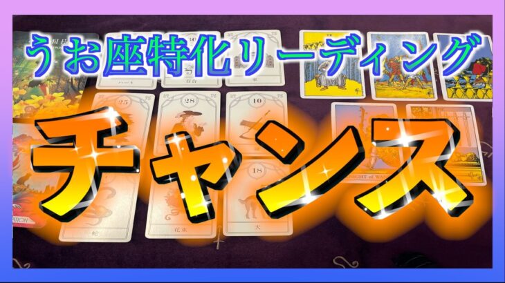 【びっくり😳】うお座さんにやってくるチャンスとは？☺️🌈✨