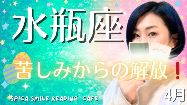 【水瓶座♒️】2026年4月の運勢💟苦しみからの解放‼️4月は流れが変わる‼️