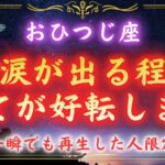【牡羊座】お金の不安、孤独、眠れない夜…全部終わります。3月18日に開く”新しい扉”