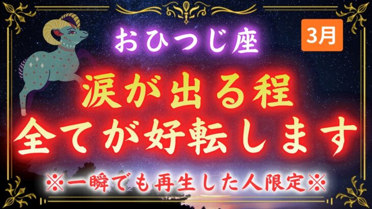 【牡羊座】お金の不安、孤独、眠れない夜…全部終わります。3月18日に開く”新しい扉”