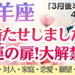 【山羊座】まさかの展開超え🫣‼️幸運の扉、大解禁しちゃいます🚪💨✨ [仕事/対人/家庭/恋愛/願望/全体運] 2026年3月後半〜4月前半/タロット占い