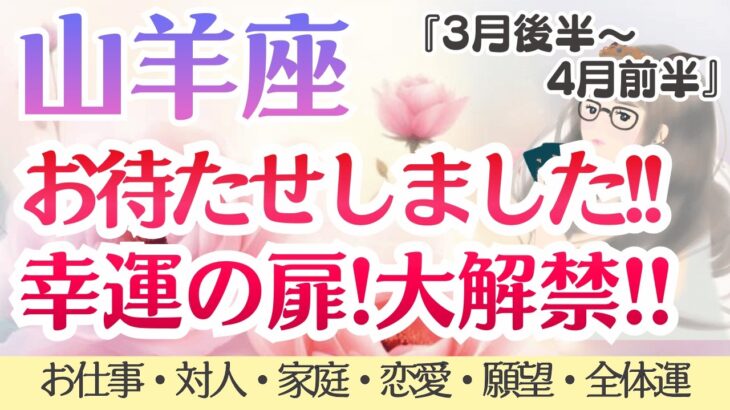 【山羊座】まさかの展開超え🫣‼️幸運の扉、大解禁しちゃいます🚪💨✨ [仕事/対人/家庭/恋愛/願望/全体運] 2026年3月後半〜4月前半/タロット占い