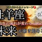 牡羊座🌹軌道修正・試練からのチャンス到来‼️好転期❤️‍🔥✨【個人鑑定級】先読み深掘りtarot &Oracleリーディング#アファメーション#潜在意識#おひつじ座