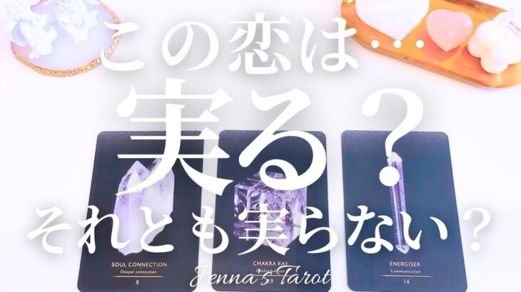 ハッキリお伝えします【恋愛❤️】この恋は実る？実らない？【タロット🔮オラクルカード】片思い・復縁・複雑恋愛・音信不通・曖昧な関係・疎遠・サイレント期間・冷却期間・あの人の気持ち・本音・未来・恋の行方