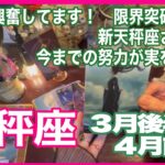 天秤座♎️(注)興奮してます！　限界突破の合図　新天秤座さん爆誕　今までの努力が実を結ぶ！