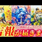 【⚠️超重要回】良いお知らせがやってきます！必ず受け取ってください💌夢が叶う？lovelyな展開？優雅な生活？あなたが受け取るのはどれ？　個人鑑定級　タロット