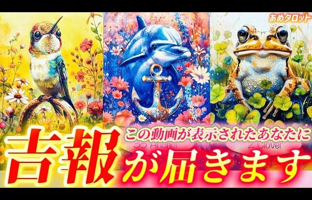 【⚠️超重要回】良いお知らせがやってきます！必ず受け取ってください💌夢が叶う？lovelyな展開？優雅な生活？あなたが受け取るのはどれ？　個人鑑定級　タロット