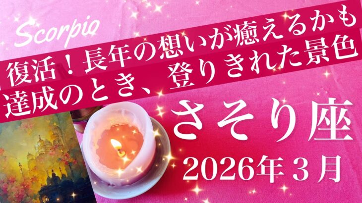 【さそり座】2026年３月♏️かなり強めのメッセージ！達成した実感、ありありと届く、頂上からの景色、全部もらった感じ