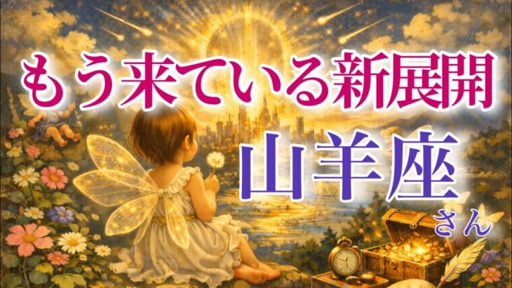 【やぎ座さん🔑】もう来ている新展開🪐見た時がタイミング【タロット・ルノルマン・オラクルカードリーディング】