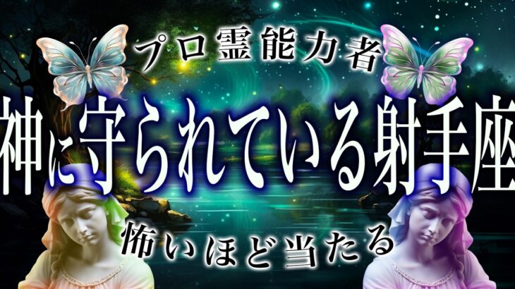 【⚠️緊急事態】⚠️ 射手座3月にとんでもないことが起こります。運命が切り替わる重要サイン【運勢タロット占い】