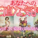 【 本気？ 】あの人が抱くあなたへの正直な気持ち 【 恋愛 タロット オラクル カード 占い