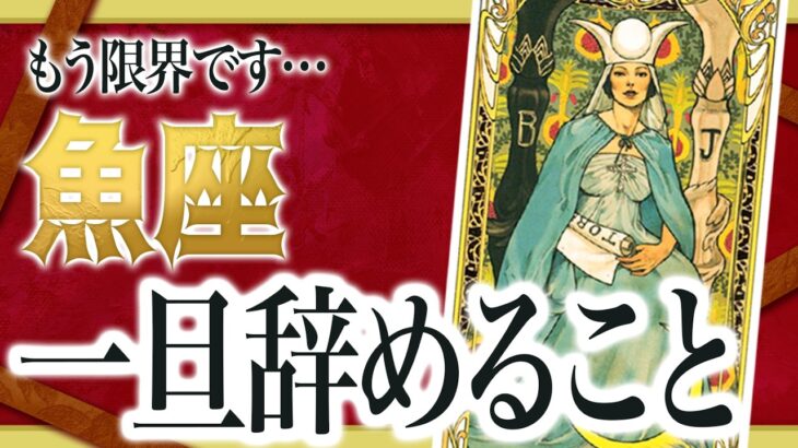 【3月14日までに見れたらラッキー】魚座さんもうちょっと耐えて。3月にまさかの事態が… Akari先生