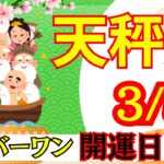 【てんびん座:3/5 最強開運日🌟】今年最強の開運日⛩️ここから人生が切り替わる‼️見逃せない運命の一日🕊️