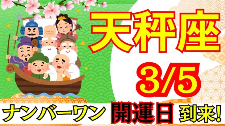 【てんびん座:3/5 最強開運日🌟】今年最強の開運日⛩️ここから人生が切り替わる‼️見逃せない運命の一日🕊️