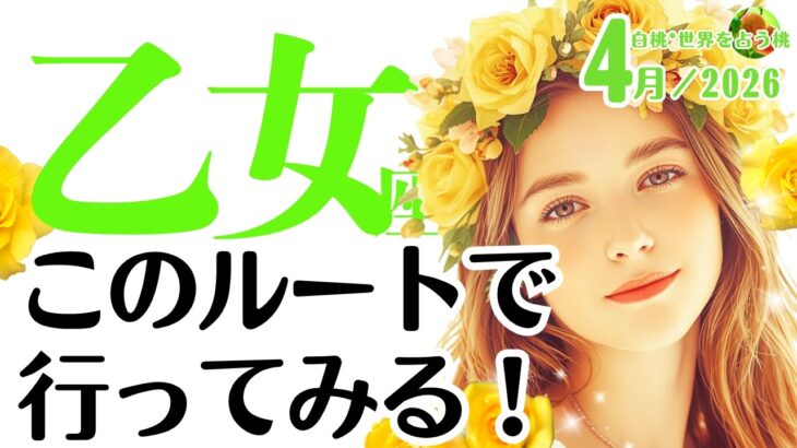 乙女座♍️2026年4月☆このルートで行ってみる！慌てなくて大丈夫