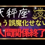 【天秤座♎️】人間関係が強制リセット。本物しか残れません