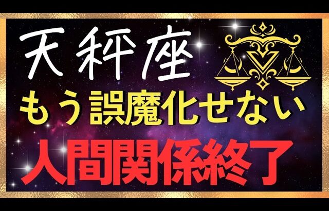 【天秤座♎️】人間関係が強制リセット。本物しか残れません