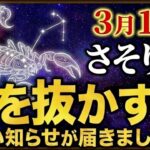 【さそり座♏2026年3~4月の運勢】嘘みたいですが突然、大逆転が始まります✨【12星座】