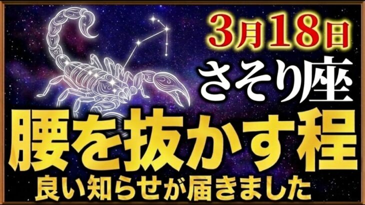 【さそり座♏2026年3~4月の運勢】嘘みたいですが突然、大逆転が始まります✨【12星座】