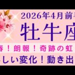 【牡牛座】4月前半✨豊かさに変わる｜悩みを抜けて｜奇跡のサプライズ｜｜オラクルカードリーディング 2026年