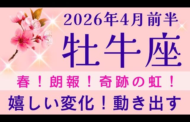 【牡牛座】4月前半✨豊かさに変わる｜悩みを抜けて｜奇跡のサプライズ｜｜オラクルカードリーディング 2026年