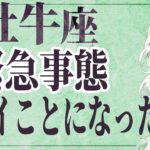 【⚠️絶対見て】⚠️ 牡牛座は3月後半にとんでもないことが起こります。運命が切り替わる重要サイン【運勢タロット占い】
