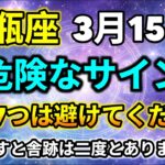 【水瓶座】3月15日 危険なサイン｜絶対に避けるべき7つの行動｜今日の水瓶座