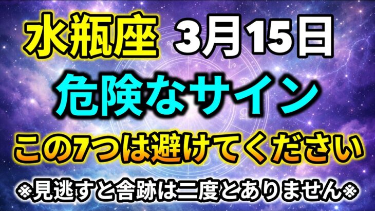 【水瓶座】3月15日 危険なサイン｜絶対に避けるべき7つの行動｜今日の水瓶座
