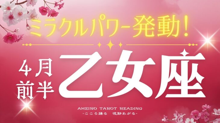 乙女座４月前半🌟自己の素晴らしさに気づく時。ミラクルな力があなたにはあります‼️