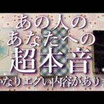 ⚠️かなりエグい内容あり⚠️あの人の超本音🥶占い💖恋愛・片思い・復縁・複雑恋愛・好きな人・疎遠・タロット・オラクルカード