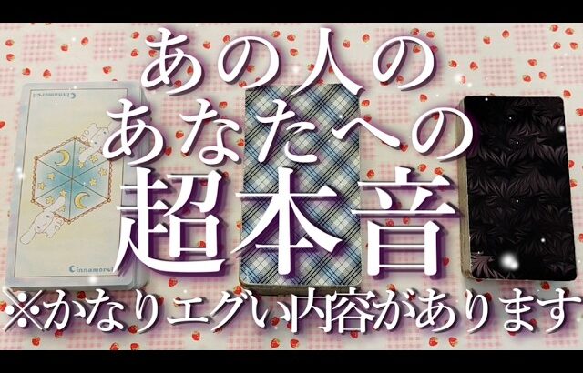 ⚠️かなりエグい内容あり⚠️あの人の超本音🥶占い💖恋愛・片思い・復縁・複雑恋愛・好きな人・疎遠・タロット・オラクルカード
