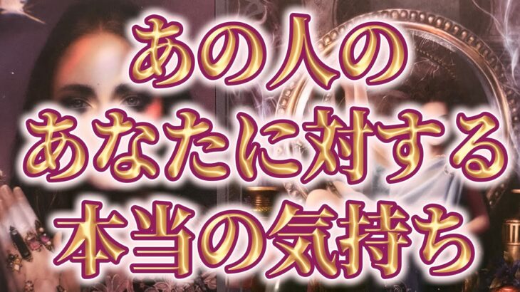 【衝撃走った⚡️相手の気持ち】恋愛タロットカードリーディング🦋個人鑑定級占い🔮