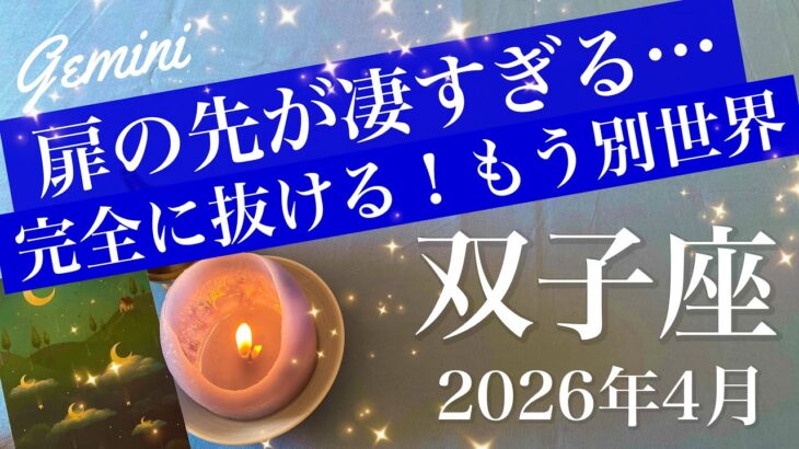 【ふたご座】2026年4月♊️抜ける！新鮮過ぎる景色かも…立て続けにゴーサイン！明るい道、はっきりと明確に