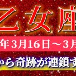 乙女座 【 おとめ座 ♍ 】毎週タロット( 2026年3月 16日の週) 人生最強の吉報！ここから奇跡が連鎖する週✨🔑 Virgo タロット占い タロットリーディング