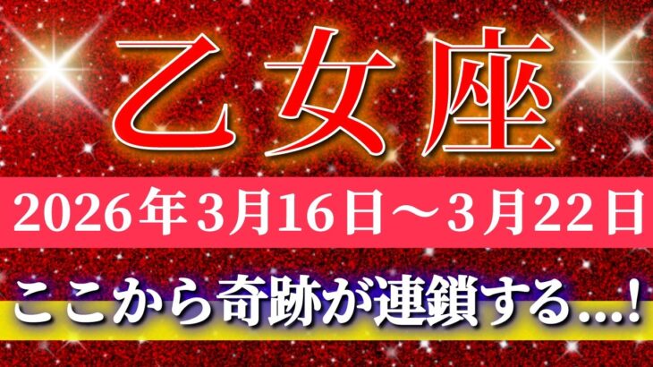 乙女座 【 おとめ座 ♍ 】毎週タロット( 2026年3月 16日の週) 人生最強の吉報！ここから奇跡が連鎖する週✨🔑 Virgo タロット占い タロットリーディング