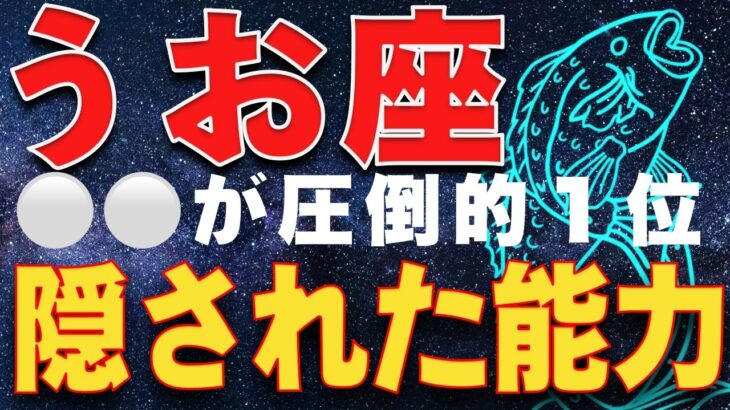 【魚座♓️秘密】魚座だけ見てください。最後まで見た人から富豪になります　3月20日で終わりますこっそり教えます。