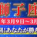 獅子座 【 しし座 ♌ 】毎週タロット( 2026年3月 9日の週) 神展開目前！迷いを超えた瞬間、すべてが加速する✨🔑 Leo タロット占い タロットリーディング