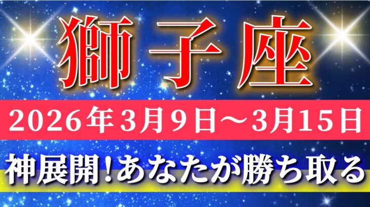 獅子座 【 しし座 ♌ 】毎週タロット( 2026年3月 9日の週) 神展開目前！迷いを超えた瞬間、すべてが加速する✨🔑 Leo タロット占い タロットリーディング