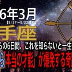 【射手座♐️】※警告※ 3月17日からの6日間、これを知らないと一生後悔します。一粒万倍日×寅の日×大安の「最強トリプル吉日」と共にあなたの「本当の才能」が爆発する奇跡の6日間