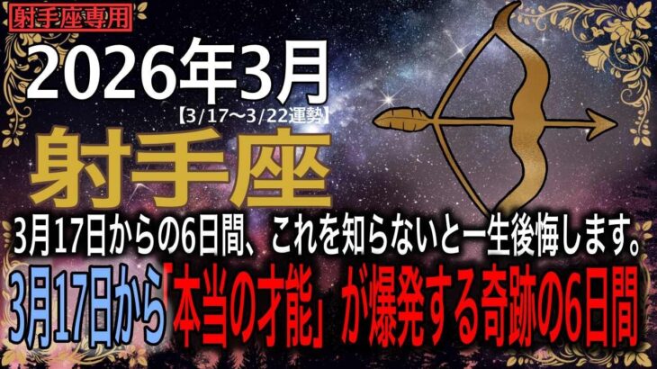 【射手座♐️】※警告※ 3月17日からの6日間、これを知らないと一生後悔します。一粒万倍日×寅の日×大安の「最強トリプル吉日」と共にあなたの「本当の才能」が爆発する奇跡の6日間