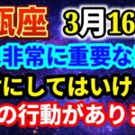 【水瓶座】3月16日 非常に重要な日｜絶対にしてはいけない7つの行動｜今日の水瓶座