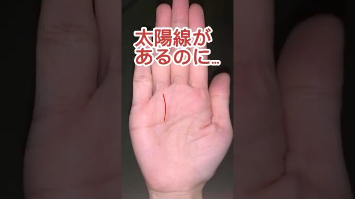 太陽線があるのに人気も収入もない理由