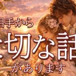 【進みます😭】お相手からあなたへ大切な話があります💖恋愛タロット占い