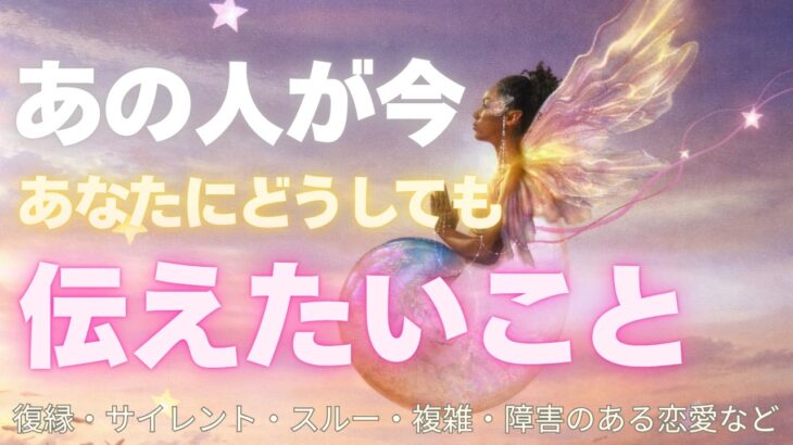 【予祝おめでとう😘🎉】こんなに素直に伝えてくれるなんて💗✨🕊恋愛・復縁・サイレント・曖昧・複雑恋愛【タロット・オラクル・ルノルマン】